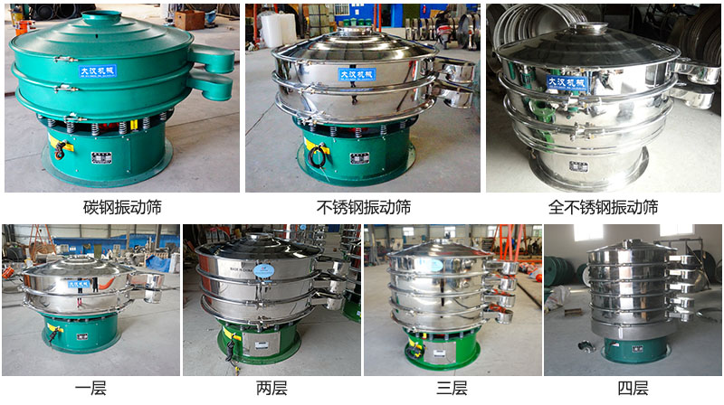 大漢振動(dòng)篩定制系列：材質(zhì)：碳鋼，不銹鋼，全不銹鋼。層級(jí)：一層，兩層，三層，四層。