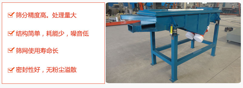 1，小型直線篩特點(diǎn)：篩分精度高，處理量大。2，結(jié)構(gòu)簡(jiǎn)單，耗能少噪音低。篩網(wǎng)使用壽命長(zhǎng)。3，密封性好，無粉塵溢散。