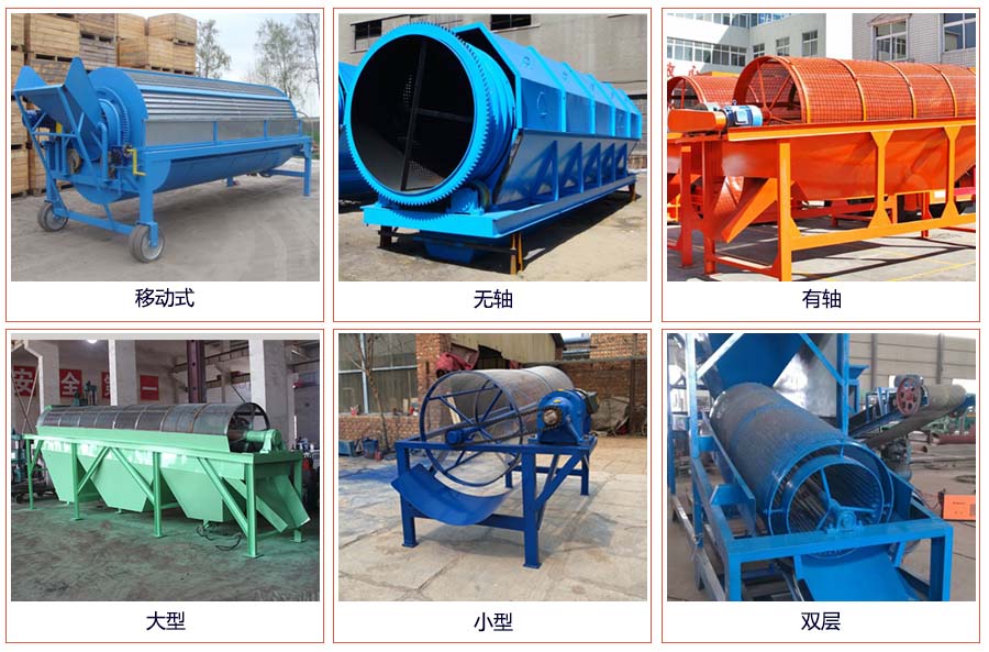 滾筒篩分移動(dòng)，無軸，有軸，大型，小型，雙層等。
