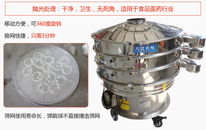 移動(dòng)式旋振篩特點(diǎn)：干凈，衛(wèi)生，無死角，全部進(jìn)行拋光處理是食品醫(yī)藥行業(yè)的篩分能手。移動(dòng)方便，可以360度任意旋轉(zhuǎn)：節(jié)省時(shí)間，換網(wǎng)只需3分鐘。篩網(wǎng)壽命長，彈跳球不直接撞擊篩網(wǎng)。