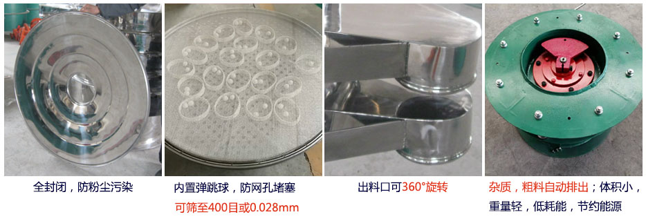 大型旋振篩特點：1，全封閉，放粉塵污染。雜質(zhì)，粗料自動排出可以連續(xù)作業(yè)。2，出料口360度旋轉(zhuǎn)獨特的網(wǎng)架設計篩網(wǎng)使用壽命長換網(wǎng)容易，清洗方便。3，內(nèi)置彈跳球，防止網(wǎng)孔堵塞?？珊Y至400目或0.028mm。4，雜質(zhì)，粗料自動排出，可以連續(xù)作業(yè)。體積小，重量輕，低耗能節(jié)約能源。