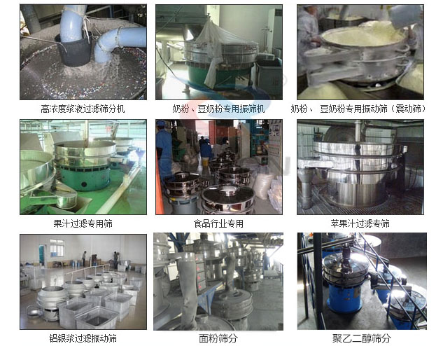 玻璃粉振動篩分機已購買客戶使用現場：高濃度漿液過濾篩分機，奶粉，豆奶粉專用振動篩機，奶粉，豆奶粉專用振動篩，果汁過濾專用篩，食品行業(yè)專用，蘋果汁過濾專用篩，鋁銀過濾振動篩，果醋生產專用振動篩等。