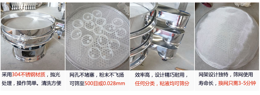 里外剖光振動(dòng)篩的特點(diǎn)：1，效率高：效率高，設(shè)計(jì)精巧耐用，任何分類，粘液均可篩分。2，操作簡(jiǎn)單采用優(yōu)質(zhì)材料，篩網(wǎng)更換容易，操作簡(jiǎn)單，清洗方便。3，網(wǎng)孔不堵塞：網(wǎng)孔不堵塞，粉末不飛揚(yáng)，可篩至500目或0.028mm4，精細(xì)做工：產(chǎn)品經(jīng)過(guò)嚴(yán)格加工程序，，做工精細(xì)美觀耐用。5，網(wǎng)架設(shè)計(jì)：篩網(wǎng)使用時(shí)間長(zhǎng)久，往往快只需3-5分鐘。