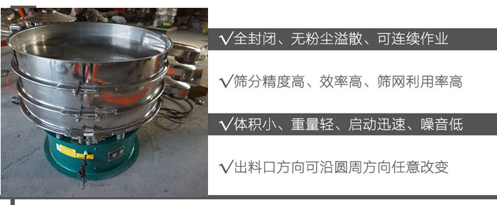 DH-800振動(dòng)篩：全封閉，無粉塵溢散，可連續(xù)作業(yè)。篩分精度高，效率高，篩網(wǎng)利用率高。體積小，重量輕，啟動(dòng)迅速，噪音低。出料口方向可沿圓周方向任意改變。