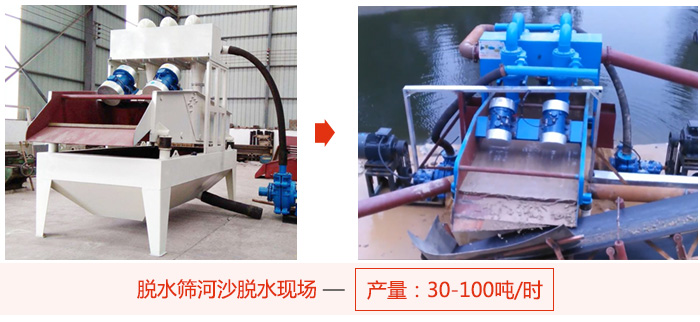 脫水篩河沙脫水現(xiàn)場(chǎng)，產(chǎn)量可達(dá)100噸每小時(shí)。