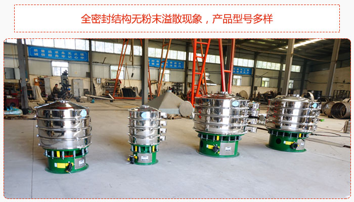 氧化鐵顆粒振動篩采用全密封結(jié)構無粉末溢散現(xiàn)象，產(chǎn)品型號多樣。