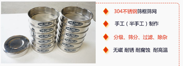 直徑75mm試驗篩有特點：304不銹鋼篩礦篩網(wǎng)，手工（半手工）制作。分級，篩分，過濾，去雜。無磁，耐銹，耐腐，耐高溫等。