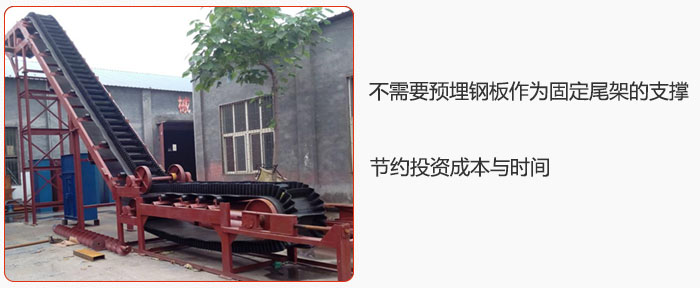 大傾角皮帶輸送機(jī)不需要預(yù)埋鋼板作為固定尾架的支撐，節(jié)約投資成本與時(shí)間
