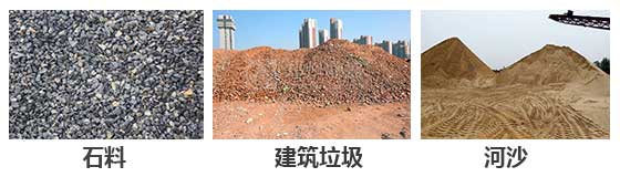 滾筒篩分機主要針對：石料，建筑垃圾，河沙等物料。