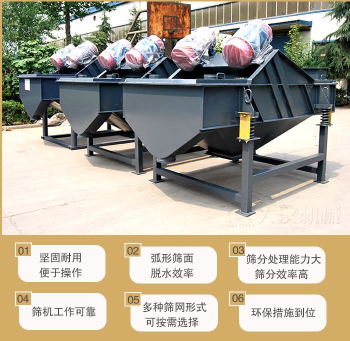 礦用直線振動篩主要特點(diǎn)：1，堅固耐用便于操作2，弧形篩面，脫水效率。3，篩分處理能力大篩分效率高。4，篩機(jī)工作可靠。5，多種篩網(wǎng)形式可按需選擇。