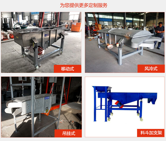 多層直線振動(dòng)篩定制產(chǎn)品展示：移動(dòng)式，風(fēng)冷式，吊掛式料斗加支架移動(dòng)式。