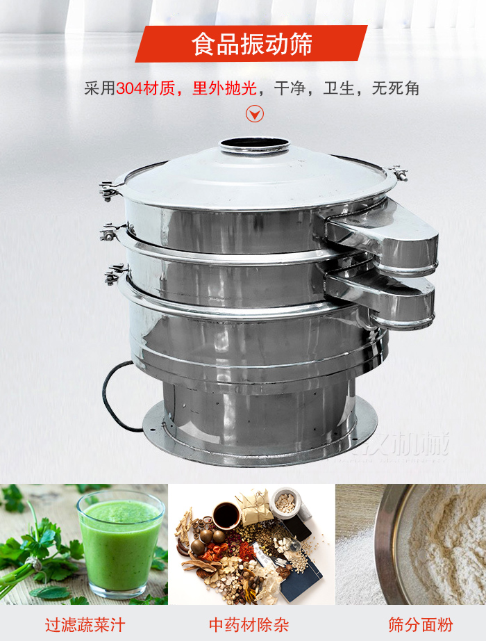食品振動篩采用304材質(zhì)，里外拋光，干凈衛(wèi)生，無死角