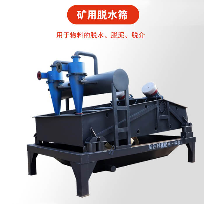 礦用脫水篩就是利用振動(dòng)原理和泥沙分離器對(duì)河沙，泥沙進(jìn)行分離。