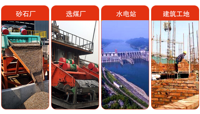 礦用脫水篩應(yīng)用于：砂石廠，選煤廠，水電站，建筑工地，河沙脫水等范圍。