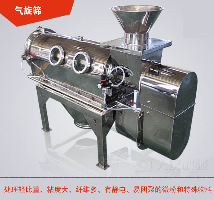 氣旋篩解決粘度大，纖維多，有靜電，易團(tuán)聚的微粉和特殊物料的篩分難題。