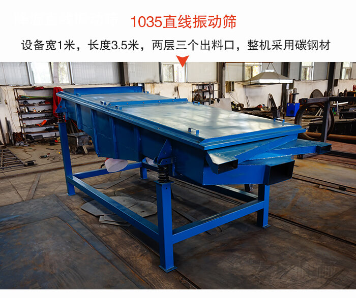 1035直線振動(dòng)篩該設(shè)備寬1米，長度3.5米，兩層三個(gè)出料口材質(zhì)采用：碳鋼材質(zhì)。