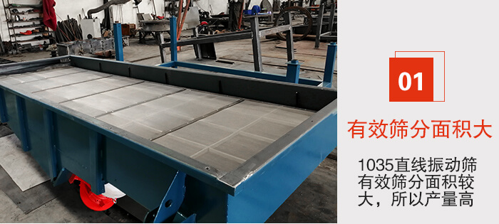 　1035直線振動(dòng)篩的優(yōu)勢(shì)：1，篩分精度高處理量大。2，噪音低篩網(wǎng)壽命長。3，機(jī)構(gòu)簡單耗能小。4，密封性好干凈衛(wèi)生。5，維修方便可用于流水線生產(chǎn)。