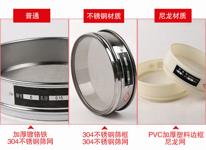 標(biāo)準(zhǔn)試驗(yàn)篩框材質(zhì)由：304不銹鋼，鍍鉻鐵，塑料材質(zhì)等。