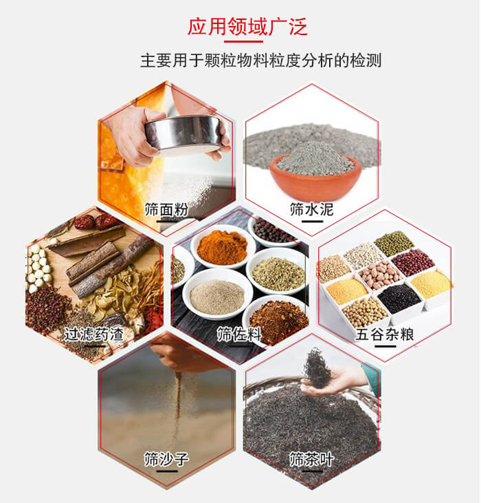 標(biāo)準(zhǔn)試驗(yàn)篩框應(yīng)用廣泛例如：面粉，水泥，過濾藥渣，沙子，茶葉等物料。