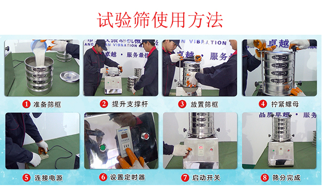 試驗(yàn)篩使用方法：1，插好電源。2，松開(kāi)兩側(cè)的螺母3，提升支撐桿。4，放入篩框后先擰緊兩側(cè)的螺母。5，然后再擰緊上邊的兩個(gè)螺母6.開(kāi)啟啟動(dòng)開(kāi)關(guān)。7，根據(jù)需要設(shè)定時(shí)器。8，篩分結(jié)束關(guān)閉開(kāi)關(guān)。
