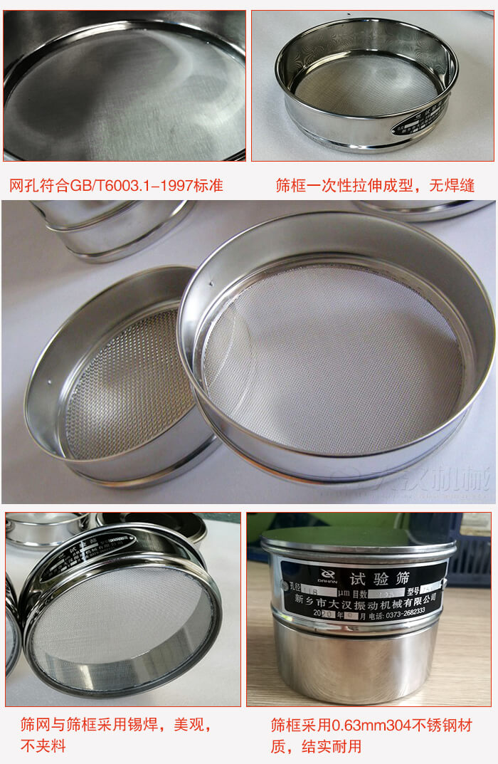 試驗篩特點：篩框一次性拉伸成型，無焊縫，篩網(wǎng)與篩框采用錫焊，美觀，不夾料。篩框采用0.63mm304不銹鋼材質(zhì)，結(jié)實耐用。