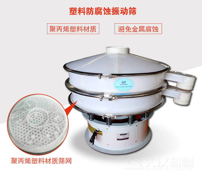 塑料防腐蝕振動(dòng)篩：與物料接觸部分全部采用聚丙烯塑料材質(zhì)，真正避免金屬腐蝕問題。