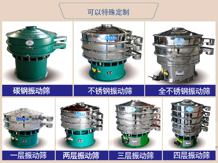 橡膠粉除雜振動(dòng)篩可特殊定制材質(zhì)方面：碳鋼振動(dòng)篩，不銹鋼振動(dòng)篩，全不銹鋼振動(dòng)篩，層級(jí)：一層，兩層，三層，四層等。