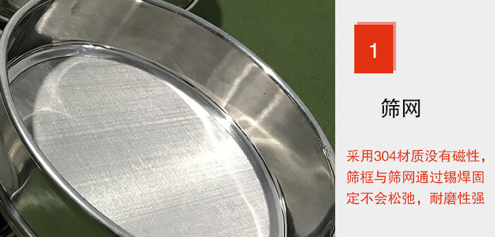 Φ300試驗篩框的篩網(wǎng)整體材質(zhì)使用優(yōu)質(zhì)304堅固耐用，沒有磁性，篩網(wǎng)與篩框通過錫焊固定不會松弛加強篩網(wǎng)強度，耐磨性強，加長使用壽命。
