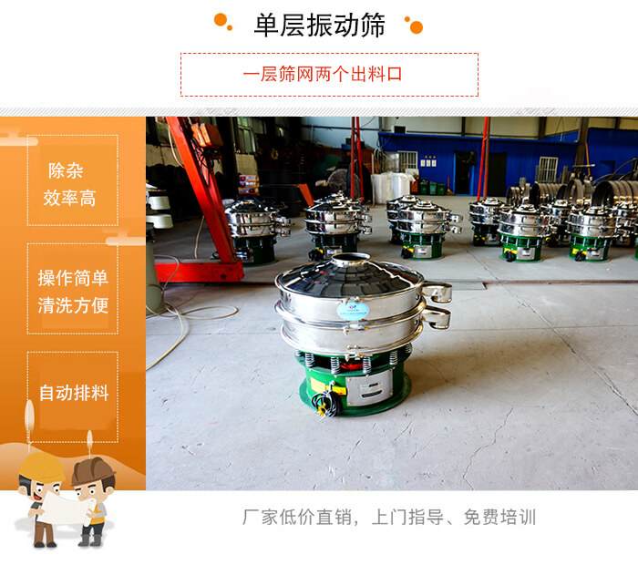 單層振動篩的特點(diǎn)：效率高，設(shè)計精巧耐用，任何粉類，粘液均可篩分，換網(wǎng)容易，操作簡單，清洗方便。網(wǎng)孔不堵塞，粉末不飛揚(yáng)，可篩至500目或0.028mm。雜質(zhì)粗料自動排出，可以連接作業(yè)。