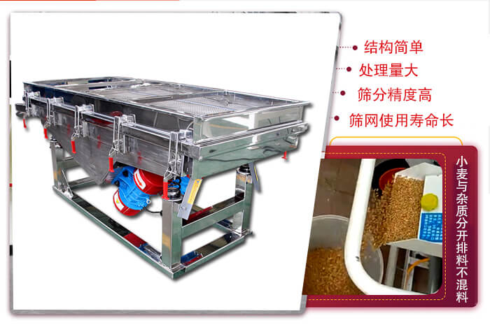 小麥清理振動(dòng)篩結(jié)構(gòu)簡單，處理量大，篩分精度高，篩網(wǎng)使用壽命長。