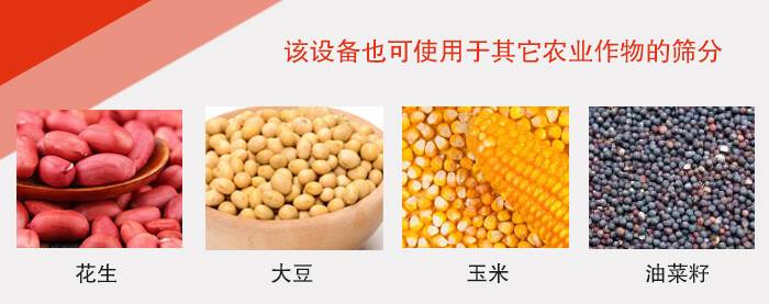 小麥清理振動(dòng)篩適用于：花生，大豆，玉米，油菜籽等農(nóng)作物。