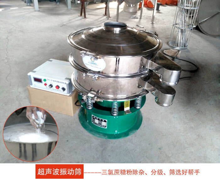 三氯蔗糖粉超聲波振動(dòng)篩：由于三氯蔗糖粉屬于食品類的一種并且伴有一定的糖粉所以，應(yīng)該選擇不銹鋼材質(zhì)的超聲波振動(dòng)篩進(jìn)行篩分。