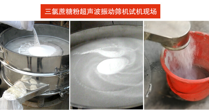 三氯蔗糖粉超聲波振動(dòng)篩篩分試機(jī)現(xiàn)場。