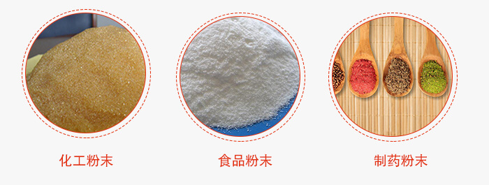 磁懸浮試驗篩適用物料：化工粉末，食品粉末，制藥粉末等。