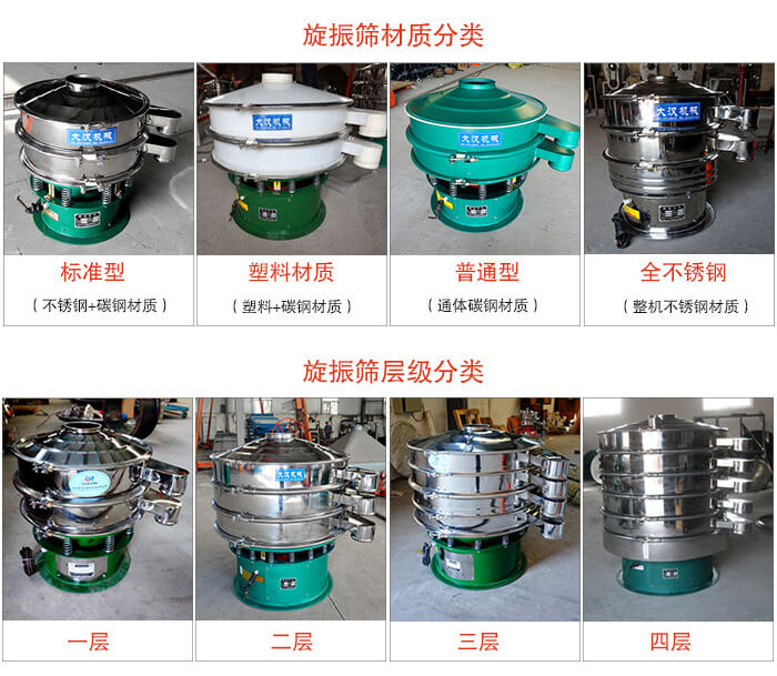 旋振篩材質(zhì)分類：塑料，全不銹鋼等旋振篩層級(jí)分類：一層，兩層，三層，四層等。